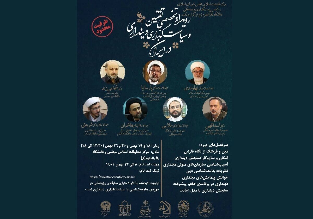 دوره علمی «تقنین و سیاست‌گذاری دینداری در ایران» برگزار می‌شود