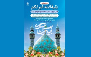 ویژه‌برنامه «بقیةالله خیر لکم» در حرم مطهر رضوی برگزار می‌شود