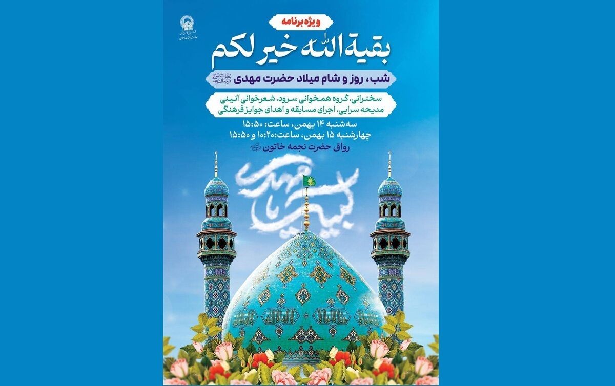 ویژه‌برنامه «بقیةالله خیر لکم» در حرم مطهر رضوی برگزار می‌شود