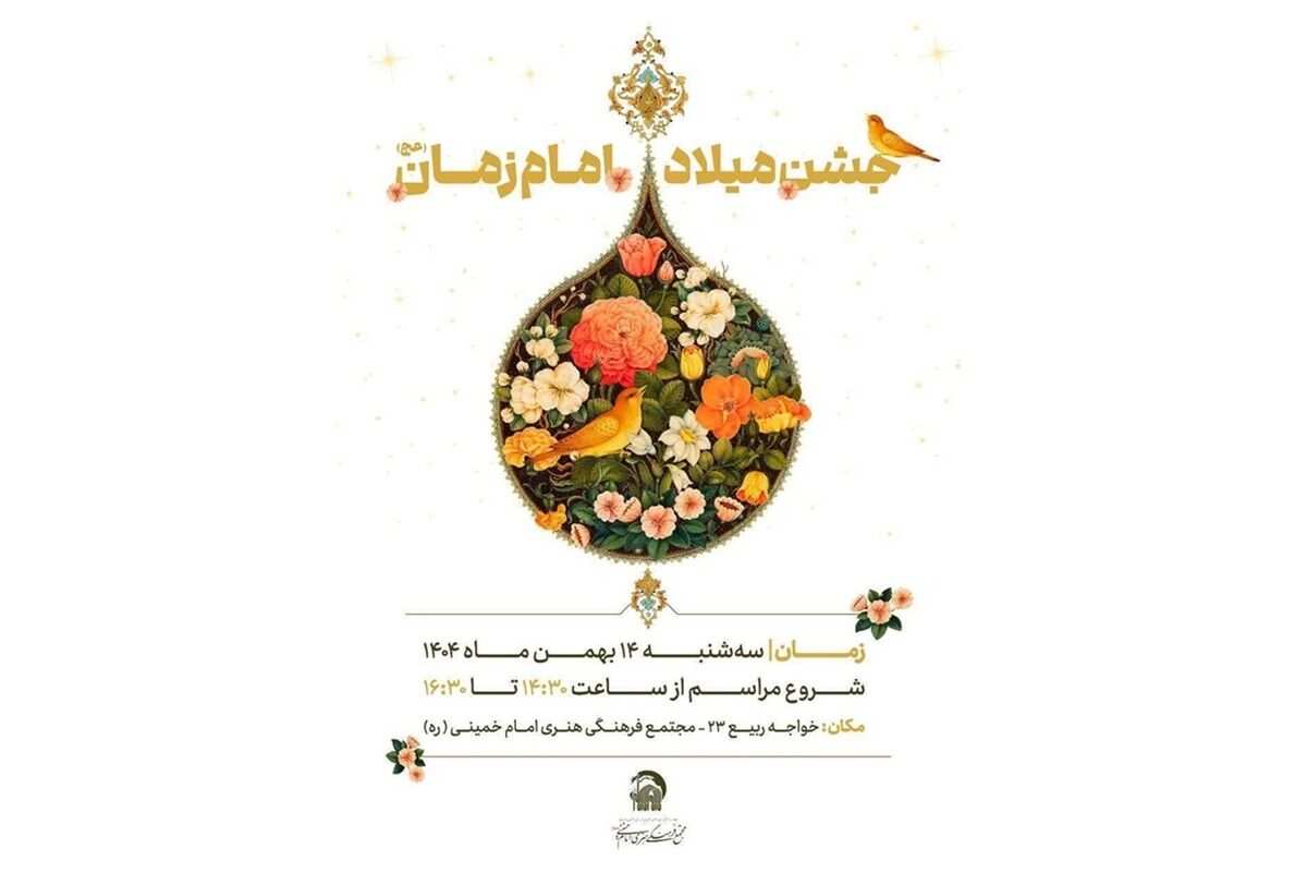 جشن میلادامام زمان (عج) در مجتمع فرهنگی هنری امام خمینی (ره) برگزار می‌شود