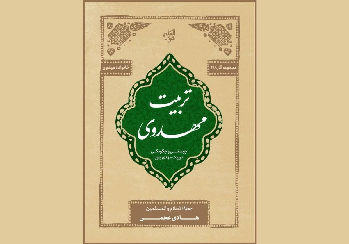 واکاوی علمی و کاربردی شیوه‌های پرورش نسل منتظر