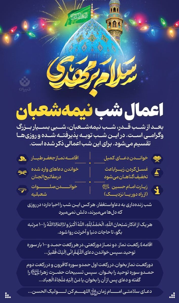 اعمال شب نیمه شعبان در مفاتیح الجنان/ شب قدر اهل بیت (ع)؛ فرصت مغفرت در نیمه شعبان