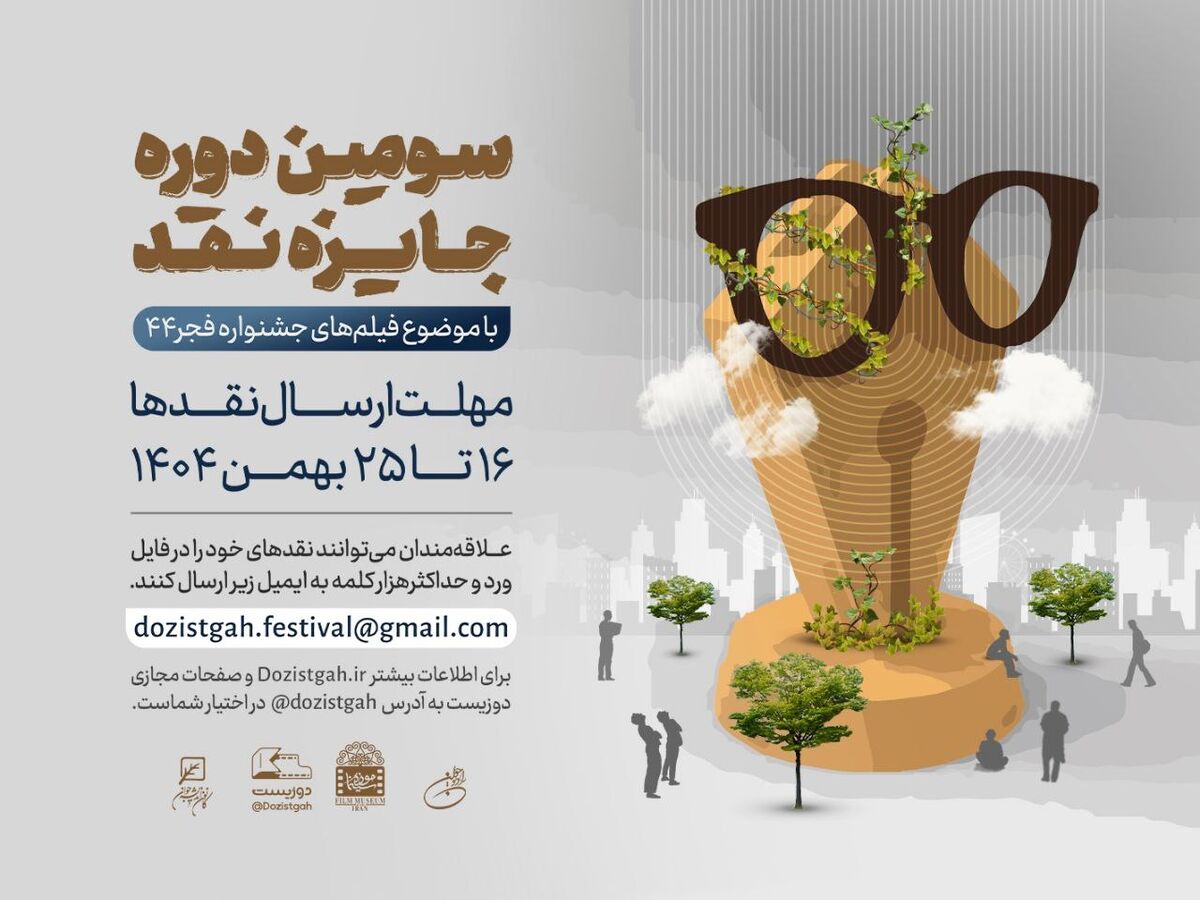 سومین دوره رقابت جایزه نقد سینمایی آغاز شد