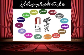 اعلام ۱۵ فیلم برتر آرای مردمی فجر بدون رتبه بندی