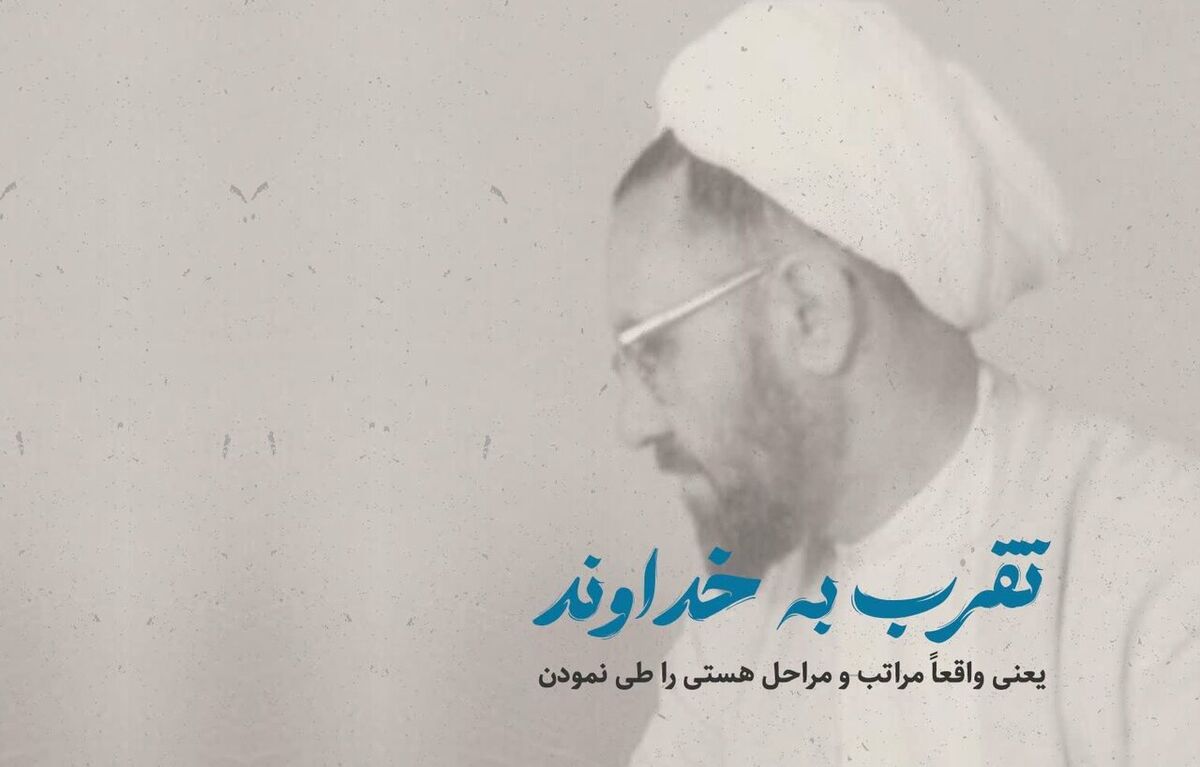 تقرب به خداوند یعنی واقعاً مراتب و مراحل هستی را طی نمودن