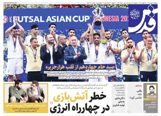 روزنامه قدس شماره ۱۰۸۶۰