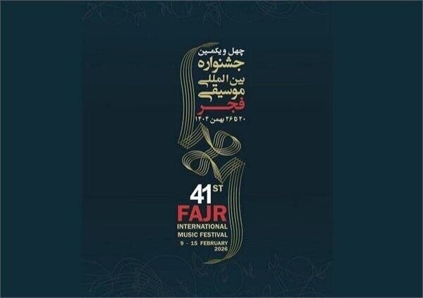 ۱۸ بهمن آخرین مهلت ارسال آثار به جشنواره موسیقی فجر کرمان