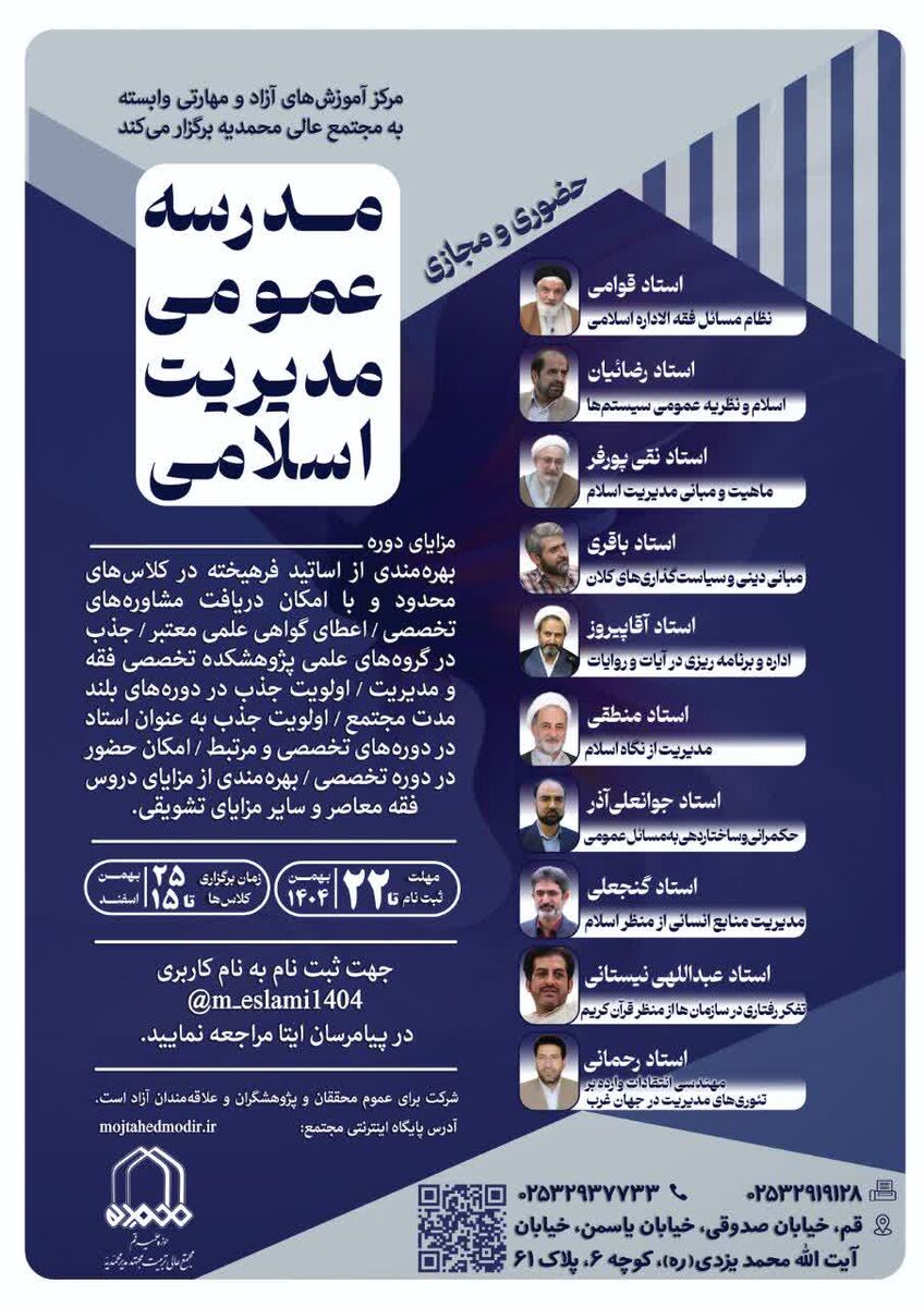 مدرسه عمومی «مدیریت اسلامی» در مجتمع عالی محمدیه برگزار می‌شود