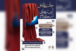 رمان «جانِ عاشق» با موضوع مهدویت رونمایی می‌شود