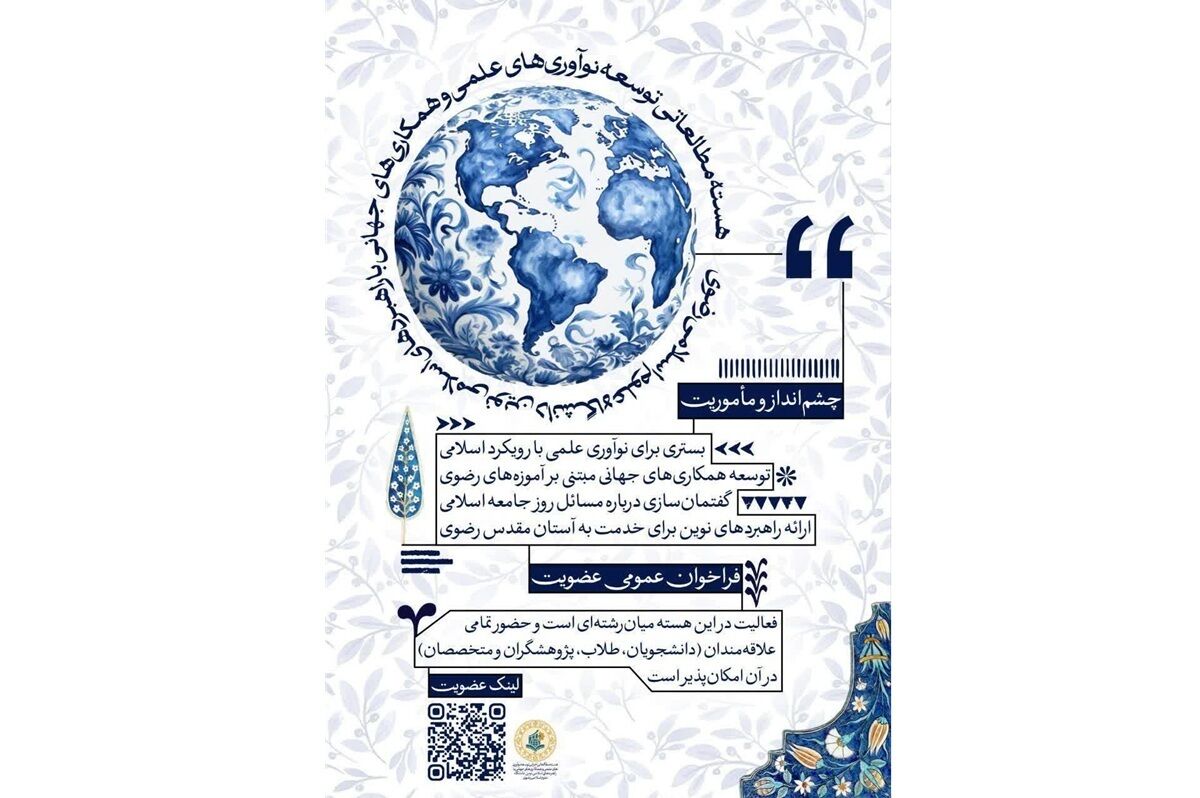 پذیرش عضو در هسته مطالعاتی نوآوری‌های علمی اسلامی در مشهد مقدس آغاز شد