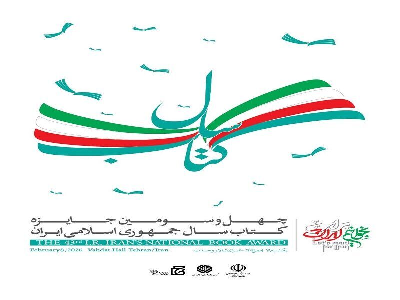 برگزیدگان «جایزه کتاب سال» معرفی شدند