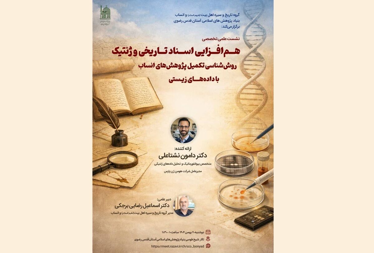 نشست تخصصی «هم‌افزایی اسناد تاریخی و ژنتیک» با محور تکمیل پژوهش‌های انساب