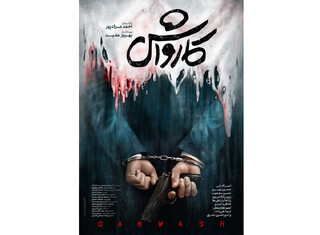 پولشویی روی پرده نقره‌ای