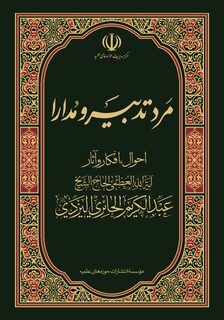 کتاب «مرد تدبیر و مدارا» شایستۀ تقدیر چهل ‌وسومین دوره کتاب سال جمهوری اسلامی شد