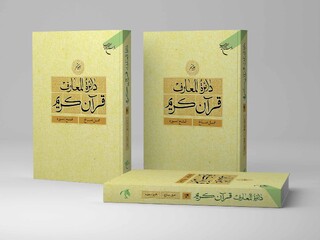 جلد بیستم دائره المعارف قرآن کریم منتشر شد