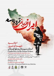 سیستان و بلوچستان میزبان اجلاسیه شهدای ترور