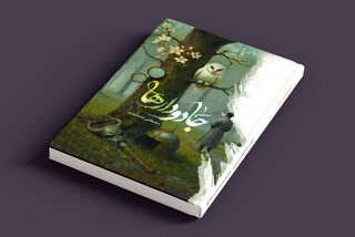 رونمایی از رمان «جادودارها»/ بازخوانی تاریخ، افسانه و عدالت