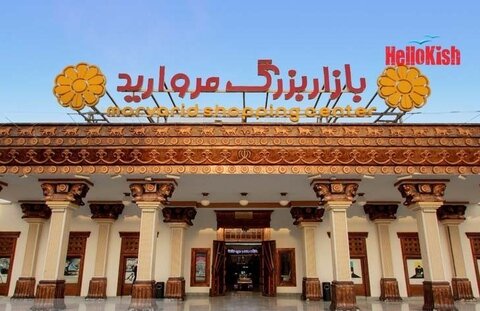بازار مروارید کیش ؛ معرفی کامل + آدرس دقیق