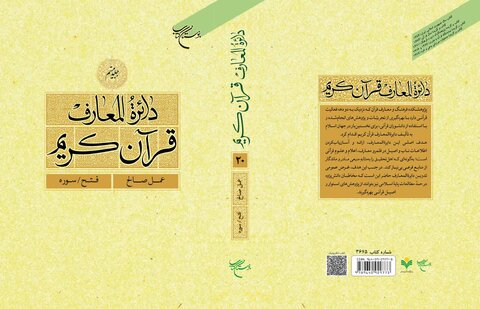 جلد بیستم دائره المعارف قرآن کریم منتشر شد