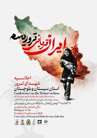 سیستان و بلوچستان میزبان اجلاسیه شهدای ترور