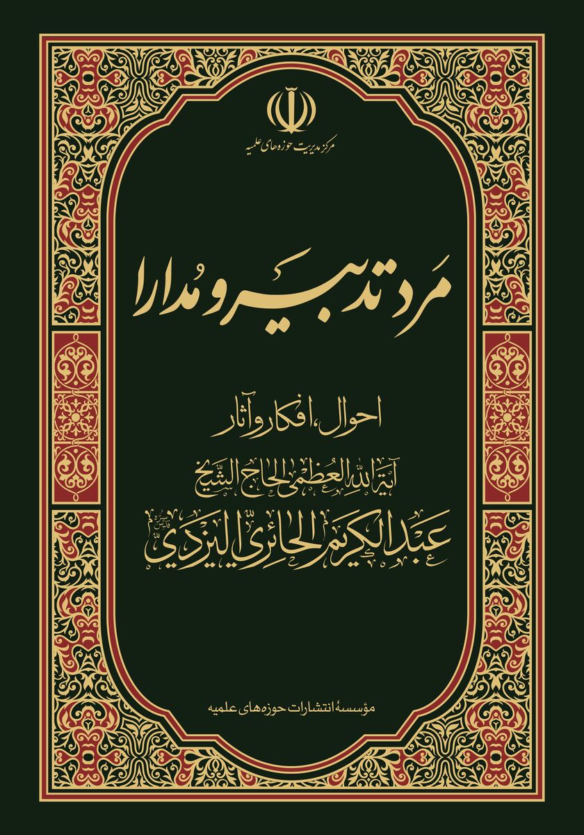 کتاب «مرد تدبیر و مدارا» شایستۀ تقدیر چهل ‌وسومین دوره کتاب سال جمهوری اسلامی شد