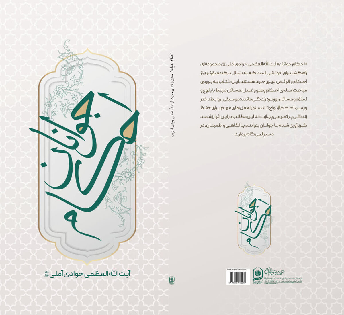 «احکام جوانان» مطابق با فتاوای آیت‌الله العظمی جوادی‌آملی منتشر شد