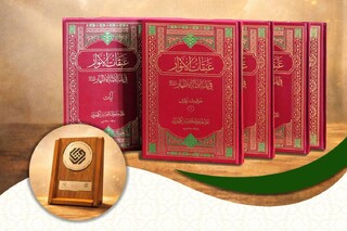کتاب «عبقات الأنوار» بنیاد پژوهش‌های اسلامی آستان قدس رضوی برگزیده جایزه کتاب سال شد