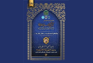 مؤلفه‌های اندیشه تقریب در سخنان امام رضا (ع) بررسی می‌شود