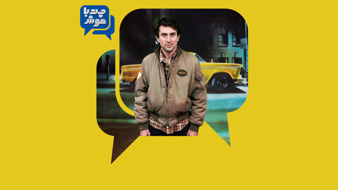 هوش مصنوعی، راننده تاکسی و رابرت دنیرو