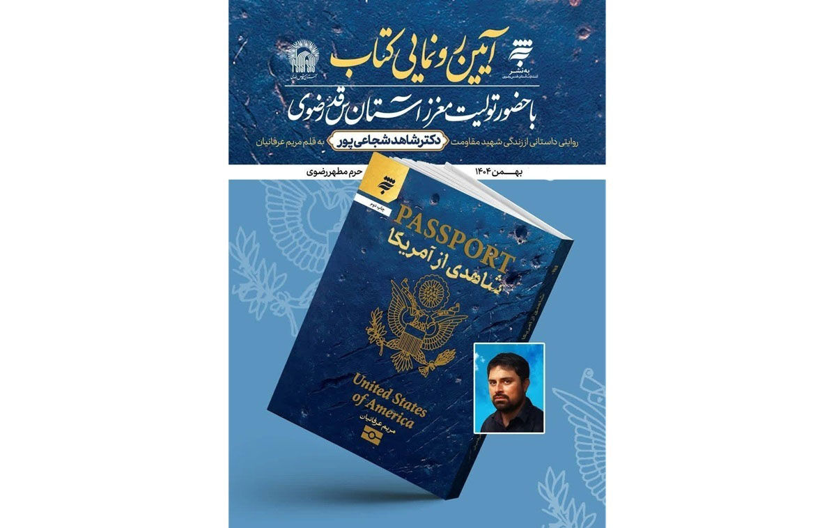 رونمایی از کتاب «شاهدی از آمریکا»؛ روایت زندگی شهید نخبه مقاومت در حرم مطهر رضوی