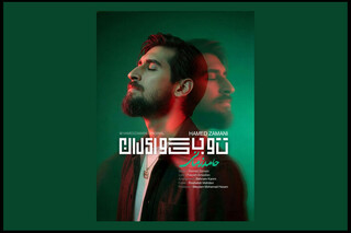آهنگ «تو بگو ایران» از حامد زمانی منتشر شد + صوت
