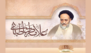 فلسفه ابتلا و یاد خدا در کلام علامه طباطبائی(ره)