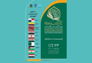 دهمین پیش‌نشست بین‌المللی ششمین کنگره جهانی حضرت رضا (ع) برگزار می‌شود