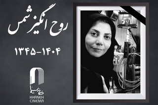 پیکر روح‌انگیز شمس ۲۴ بهمن به خاک سپرده می‌شود