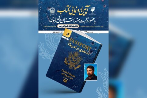 روایتی داستانی از زندگی شهید دکتر شاهد شجاعی‌پور منتشر شد