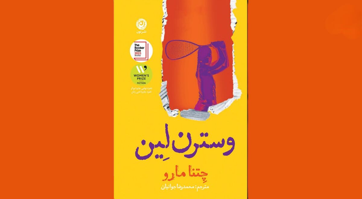 گفتگو با مترجم رمان «وسترن لین» که جوایز زیادی را نصیب نویسنده‌اش کرده است/ تلاش برای زندگی کردن