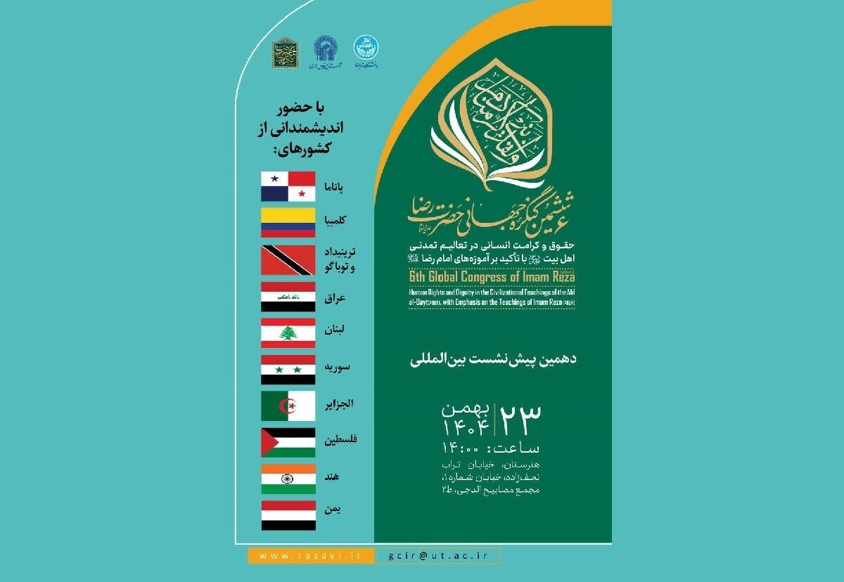 دهمین پیش‌نشست بین‌المللی ششمین کنگره جهانی حضرت رضا (ع) برگزار می‌شود
