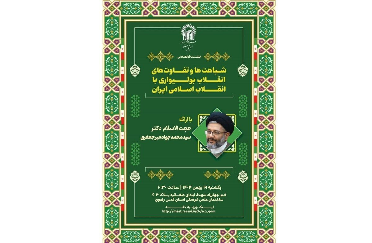 انقلاب اسلامی و انقلاب بولیواری، عدالت و استقلال ملت‌ها را دنبال می‌کنند