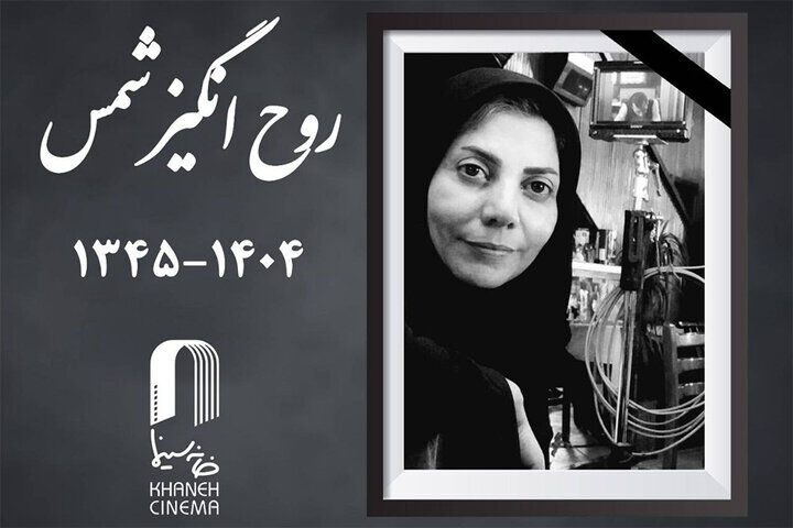 پیکر روح‌انگیز شمس ۲۴ بهمن به خاک سپرده می‌شود