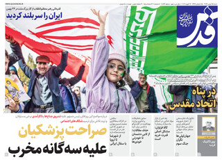 روزنامه قدس شماره ۱۰۸۶۴