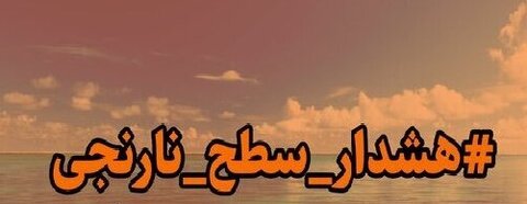 هشدار سطح نارنجی دریایی در استان بوشهر صادر شد