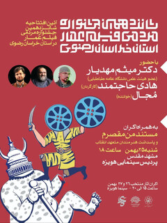مشهد میزبان شانزدهمین جشنواره مردمی فیلم عمار