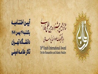 اختتامیه شانزدهمین جشنواره بین‌المللی فارابی ۲۶ بهمن برگزار می‌شود