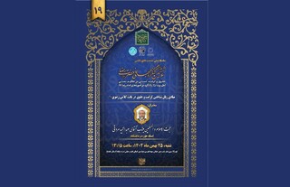 نوزدهمین پیش‌نشست ملی «ششمین کنگره جهانی حضرت رضا (ع)» در قم برگزار می‌شود