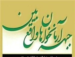 بیانیه انتخاباتی جبهه آرمانخواهان واقع بین