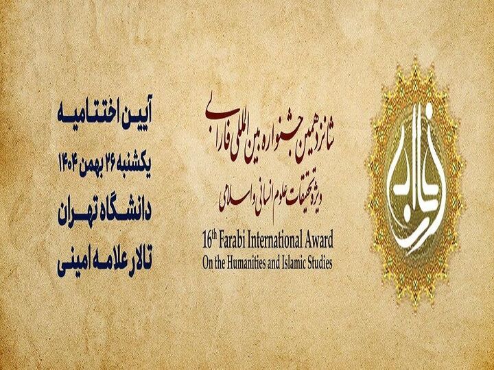 اختتامیه شانزدهمین جشنواره بین‌المللی فارابی ۲۶ بهمن برگزار می‌شود
