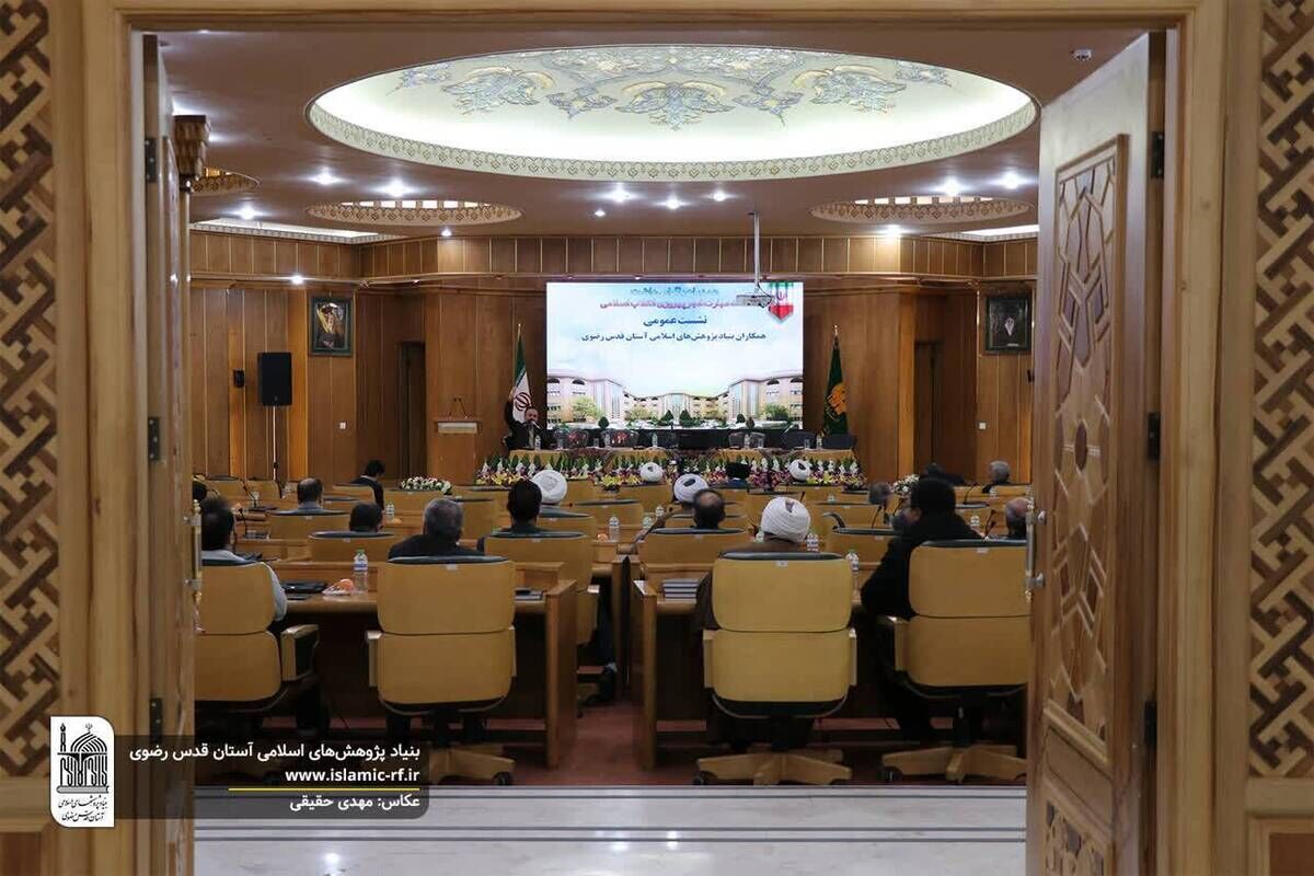 تبیین دستاوردهای تحولی بنیاد پژوهش‌های اسلامی آستان قدس رضوی در نشست عمومی پژوهشگران