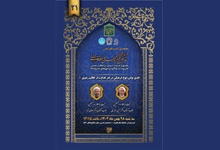 بیست و یکمین پیش‌نشست «ششمین کنگره جهانی حضرت رضا (ع)» در قم برگزار می‌شود