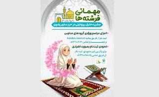 ویژه‌برنامه «مهمانی فرشته‌ها» میزبان حدود ۱۲ هزار دختر روزه اولی در حرم رضوی