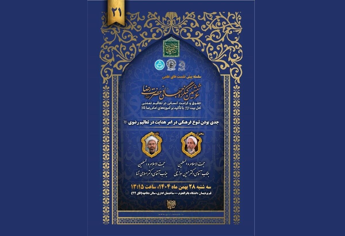 بیست و یکمین پیش‌نشست «ششمین کنگره جهانی حضرت رضا (ع)» در قم برگزار می‌شود